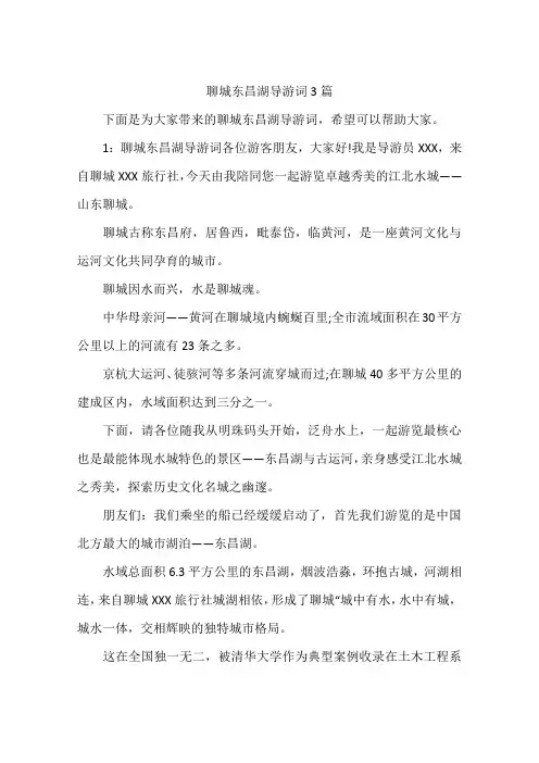 聊城东昌湖导游词3篇