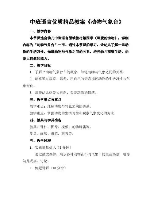 中班语言优质精品教案《动物气象台》