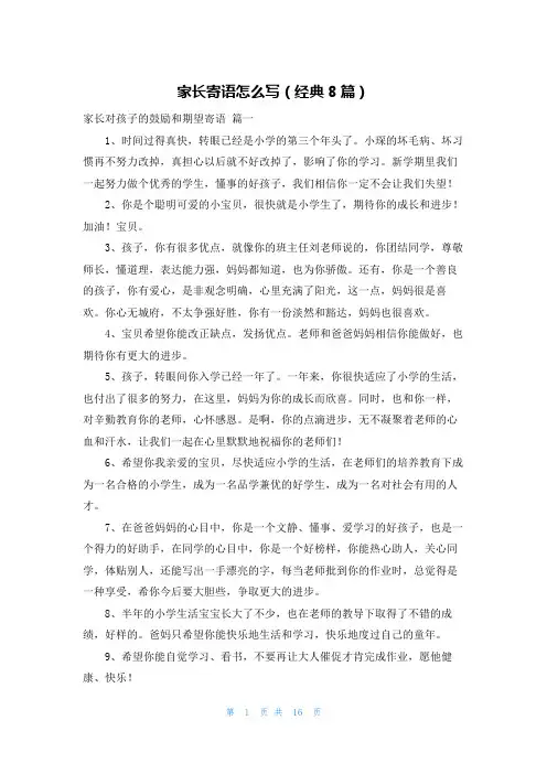 家长寄语怎么写(经典8篇)