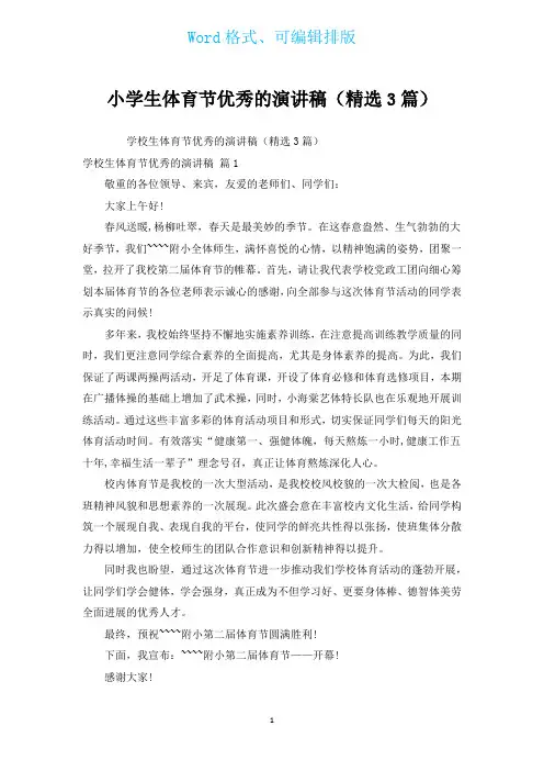 小学生体育节优秀的演讲稿(汇编3篇)
