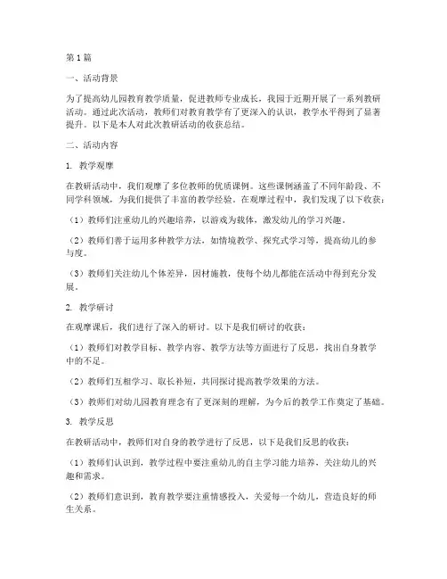 幼儿园教研活动收获总结(3篇)
