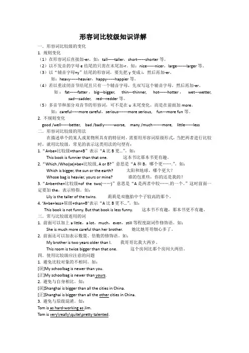 形容词比较级知识详解