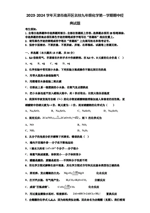 2023-2024学年天津市南开区名校九年级化学第一学期期中经典试题含解析