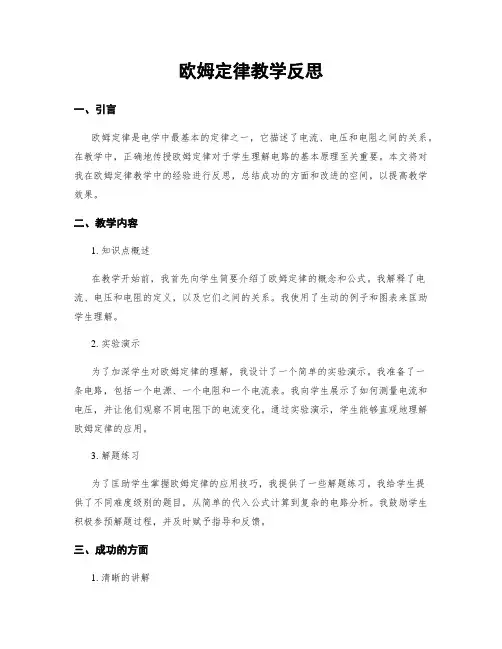 欧姆定律教学反思