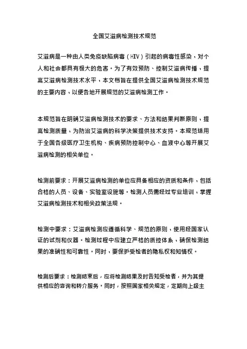 全国艾滋病检测技术规范
