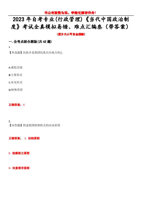 2023年自考专业(行政管理)《当代中国政治制度》考试全真模拟易错、难点汇编叁(带答案)试卷号：25