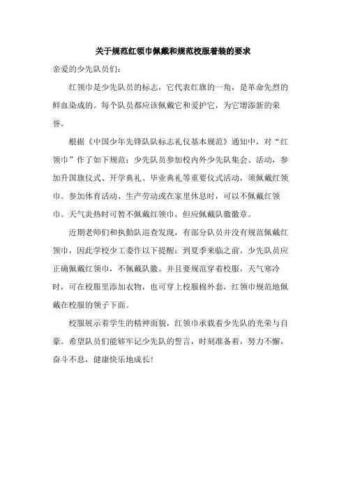 关于规范红领巾佩戴和规范校服着装的要求范文