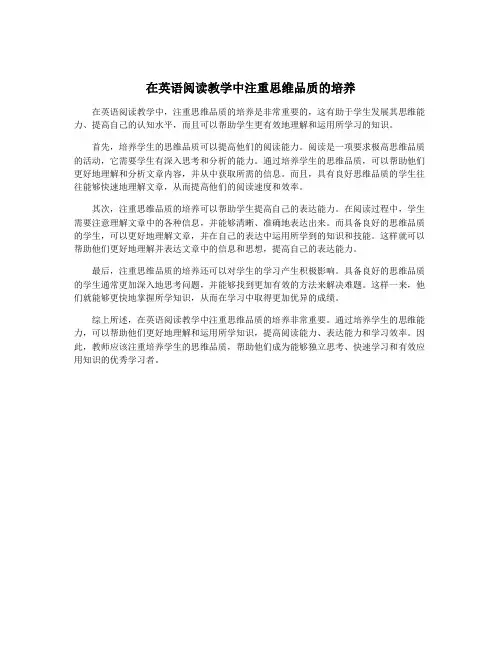 在英语阅读教学中注重思维品质的培养