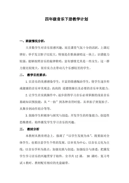 人教版小学四年级下册音乐教学计划