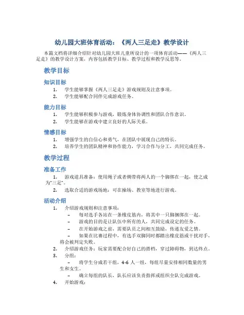 幼儿园大班体育活动：《两人三足走》教学设计【含教学反思】