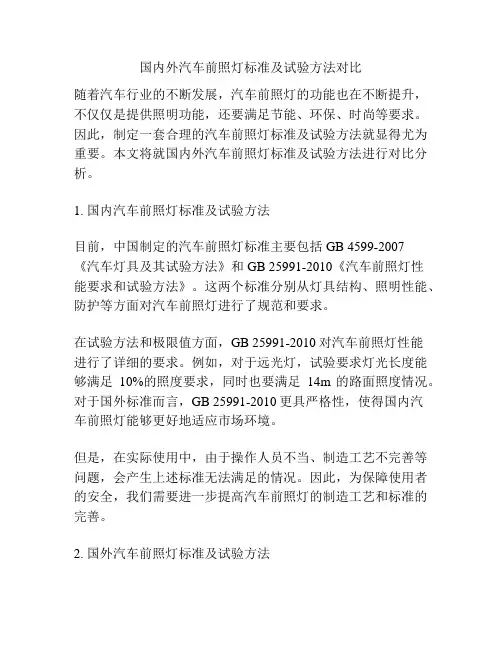 国内外汽车前照灯标准及试验方法对比