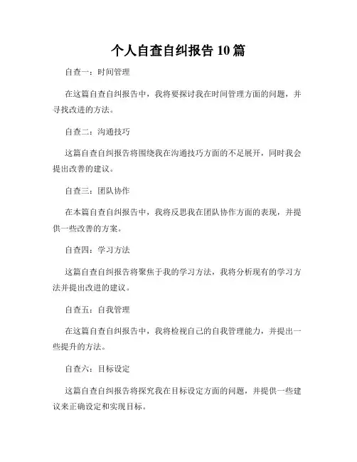 个人自查自纠报告10篇