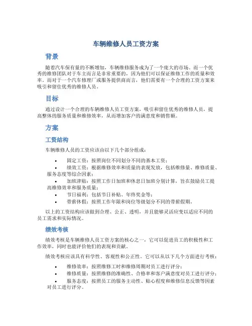 车辆维修人员工资方案