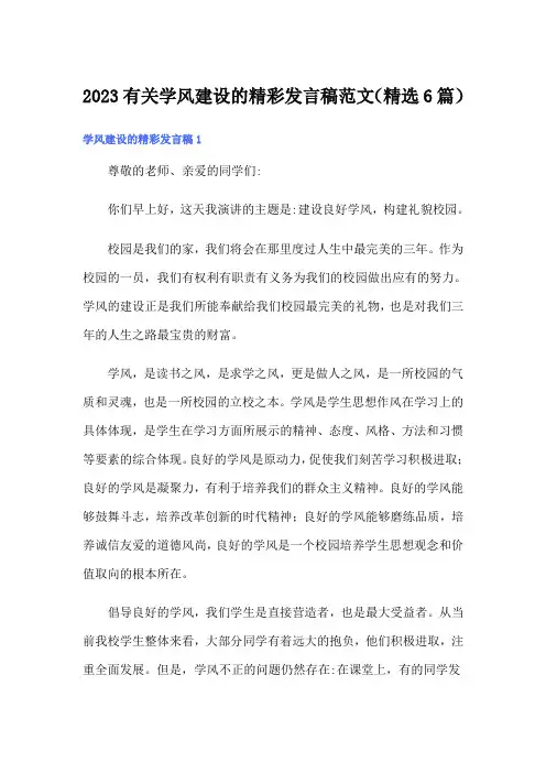 2023有关学风建设的精彩发言稿范文(精选6篇)
