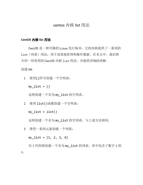 centos 内核list用法