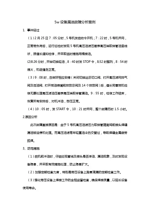 5w设备漏油故障分析案例