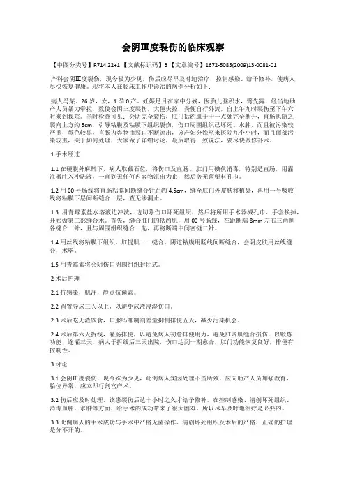 会阴Ⅲ度裂伤的临床观察