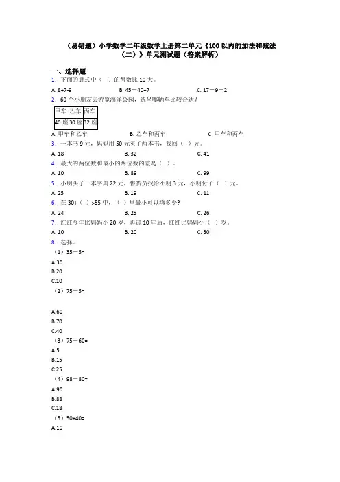 (易错题)小学数学二年级数学上册第二单元《100以内的加法和减法(二)》单元测试题(答案解析)