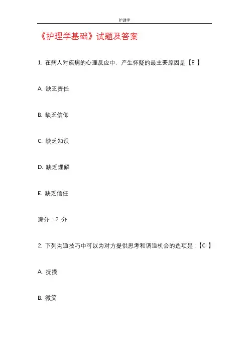 《护理学基础》试题及答案-国家开放大学电大
