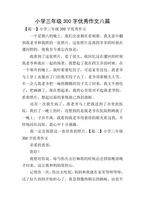 小学三年级300字优秀作文八篇