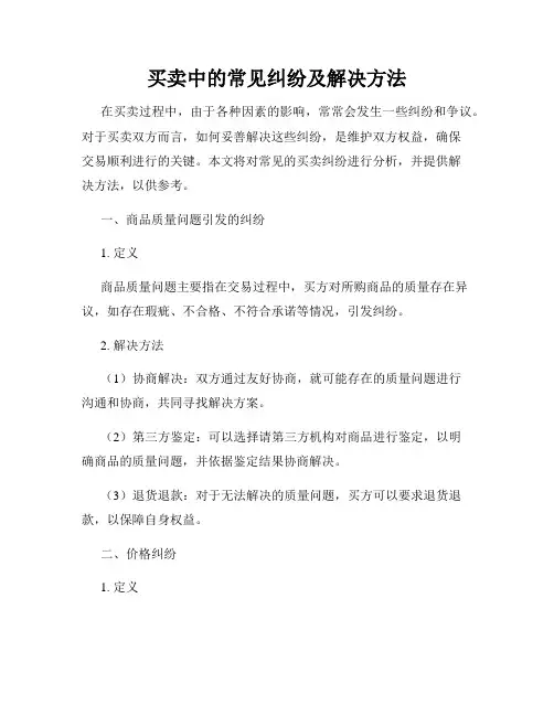 买卖中的常见纠纷及解决方法