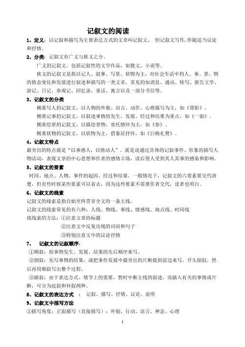 记叙文文体知识