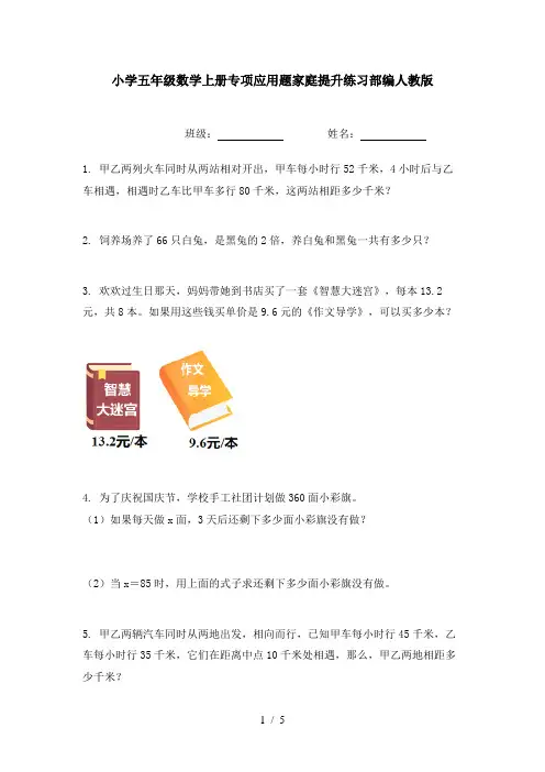 小学五年级数学上册专项应用题家庭提升练习部编人教版