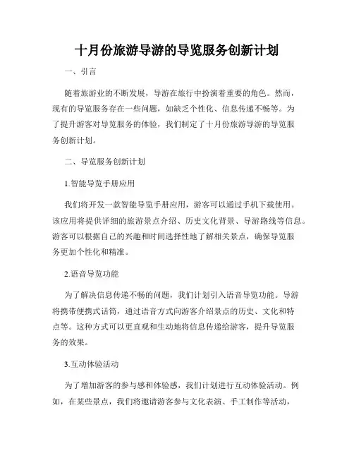 十月份旅游导游的导览服务创新计划