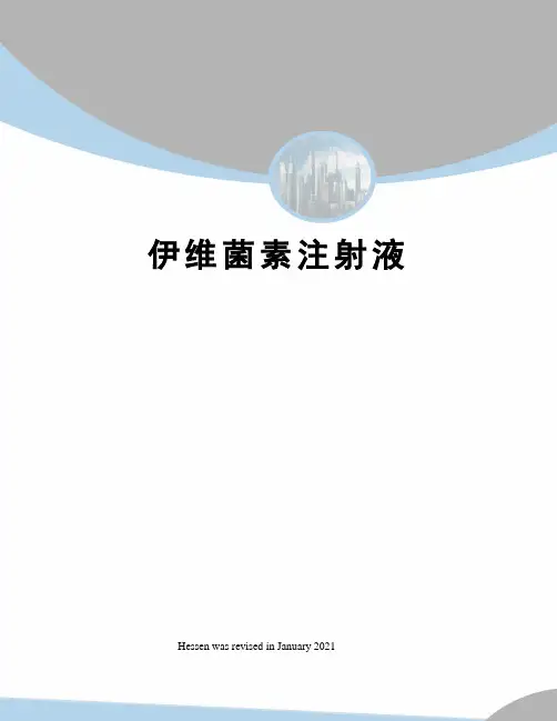 伊维菌素注射液