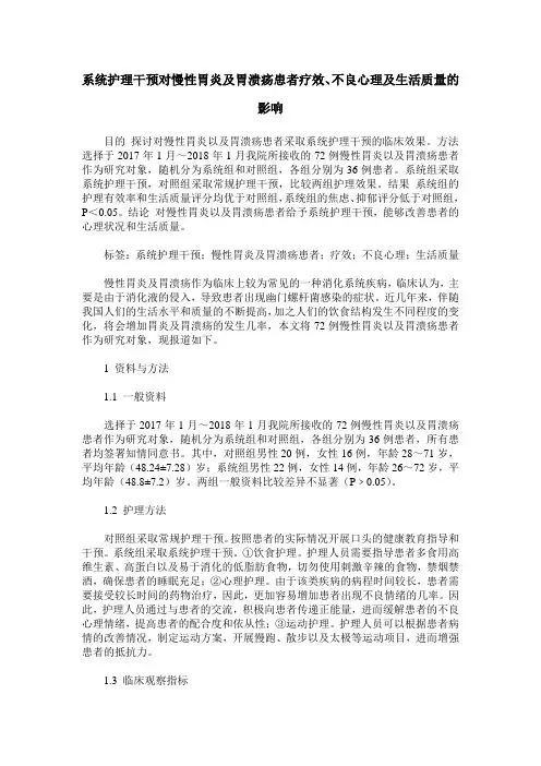 系统护理干预对慢性胃炎及胃溃疡患者疗效、不良心理及生活质量的影响
