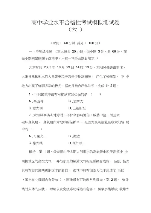 2019-2020高中地理学业水平合格性考试模拟考试测试卷(六)
