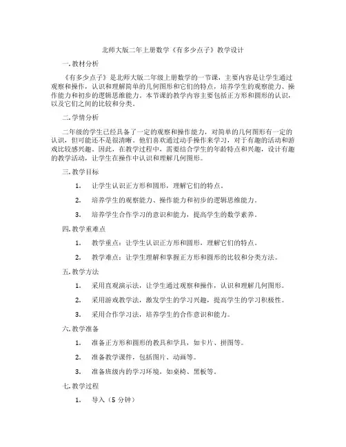 北师大版二年上册数学《有多少点子》教学设计