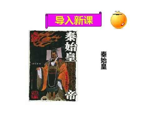 人教版高中语文必修三第10课《过秦论》课件(共79张PPT)