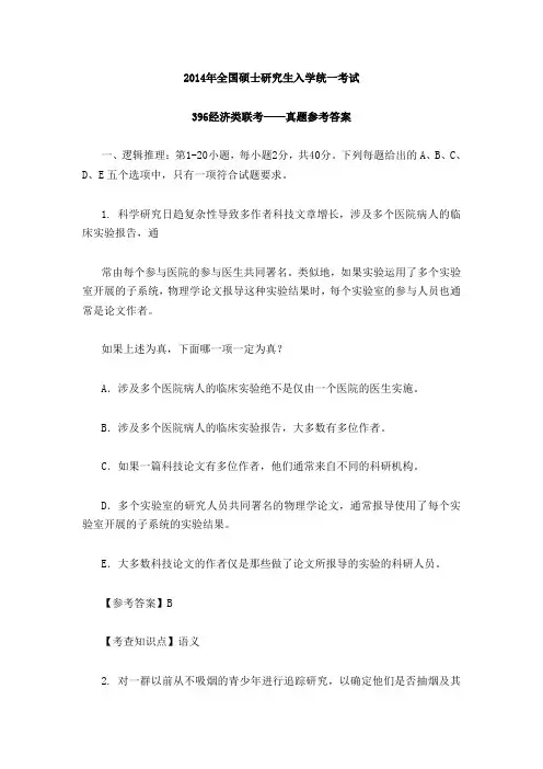 2014年全国硕士研究生入学统一考试396经济类联考——真题参考答案