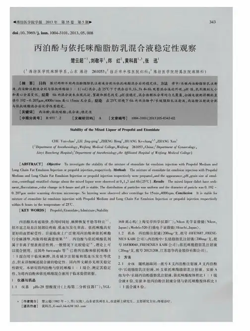 丙泊酚与依托咪酯脂肪乳混合液稳定性观察