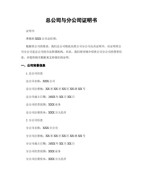 总公司与分公司证明书