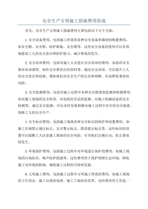 安全生产文明施工措施费用组成