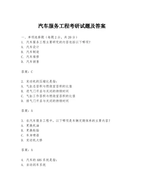汽车服务工程考研试题及答案