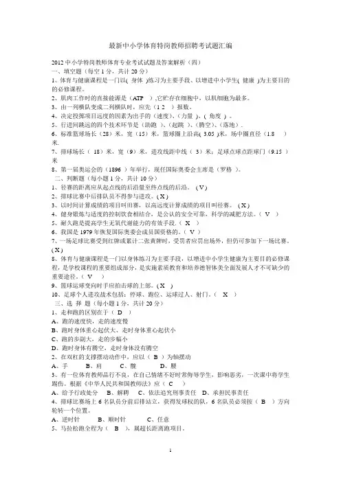 最新中小学体育特岗教师招聘考试题汇编