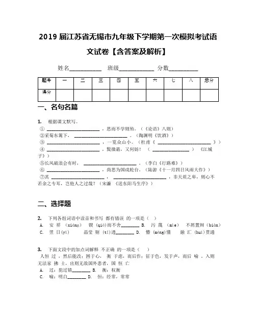 2019届江苏省无锡市九年级下学期第一次模拟考试语文试卷【含答案及解析】
