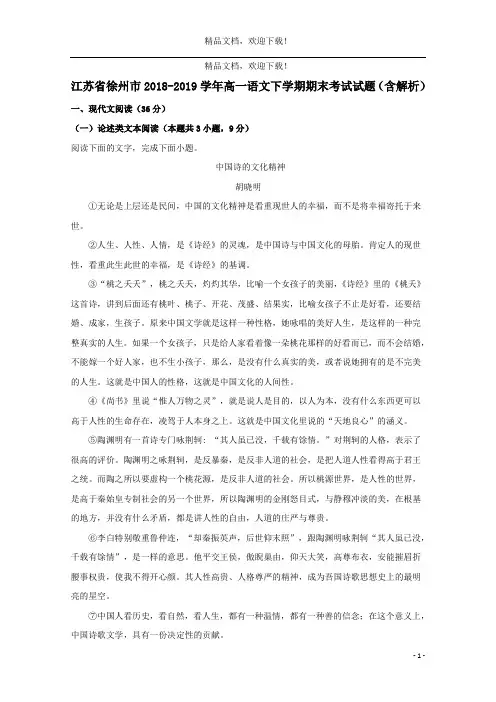 江苏省徐州市2018_2019学年高一语文下学期期末考试试题(含解析)