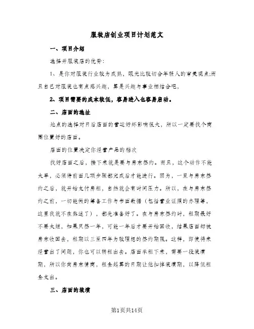 服装店创业项目计划范文（3篇）