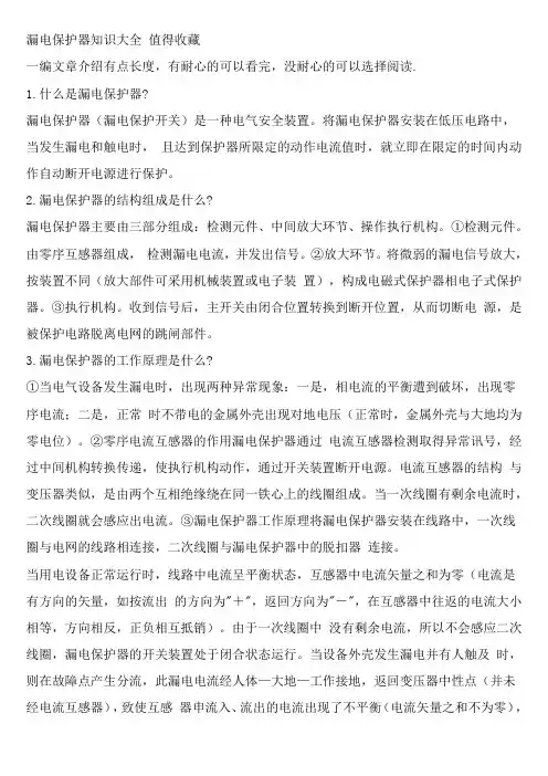 漏电保护器知识大全 值得收藏