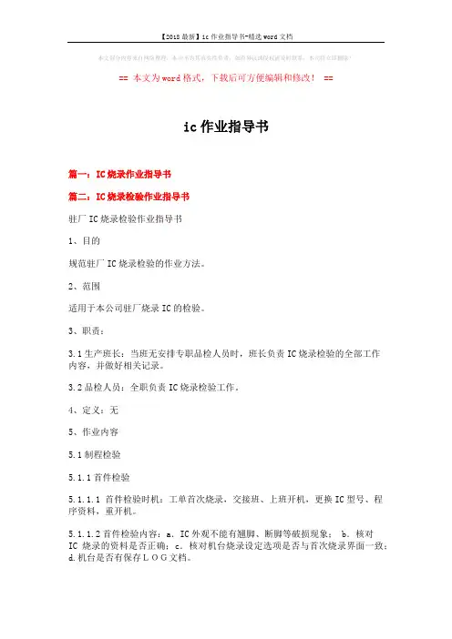 【2018最新】ic作业指导书-精选word文档 (6页)