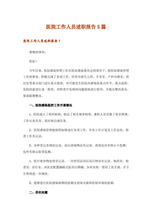 医院工作人员述职报告5篇