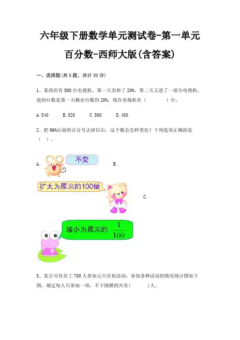 六年级下册数学单元测试卷-第一单元 百分数-西师大版(含答案)