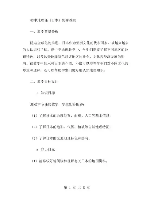 初中地理课《日本》教案：了解日本的交通地理特色
