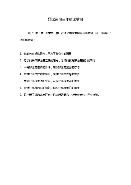 好比造句三年级比喻句