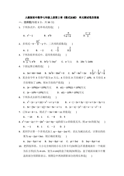 【数学单元测试】最新人教版七年级数学上册第二章整式加减单元测试(含答案).doc