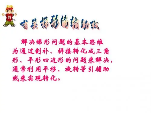 梯形辅助线--华师大版(新编2019)